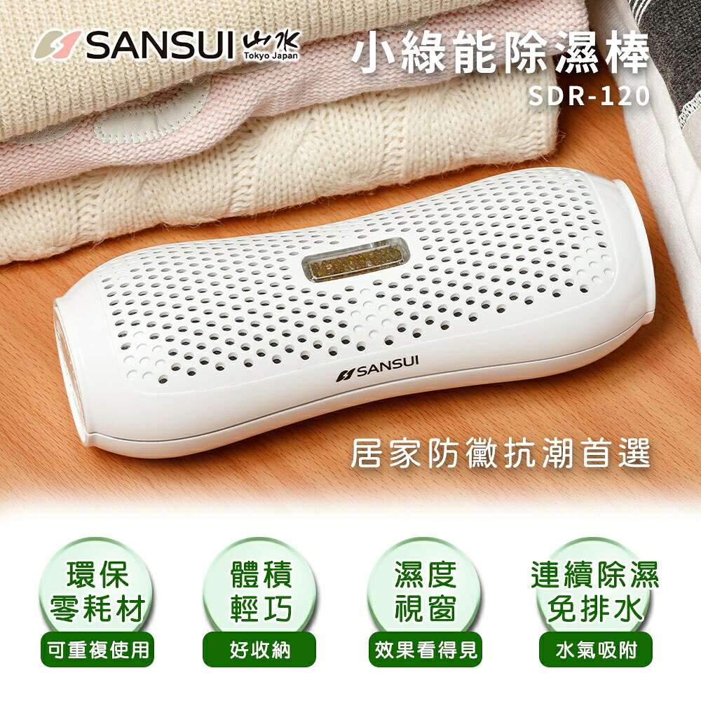 1F 單入組 SANSUI山水 小綠能除濕機 SDR-120 【APP下單點數 加倍】