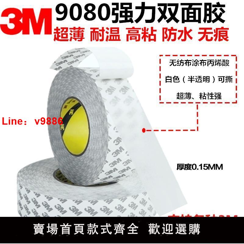 【台灣公司 超低價】正品3M9080雙面膠帶強力固定超薄防水無痕耐溫高粘度進口3M雙面膠