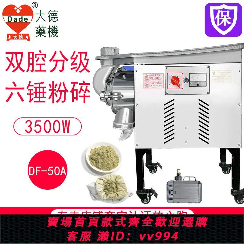{公司貨 最低價}大德藥機DF-50流水式藥材粉碎機磨粉機三七打粉機超細研磨機商用