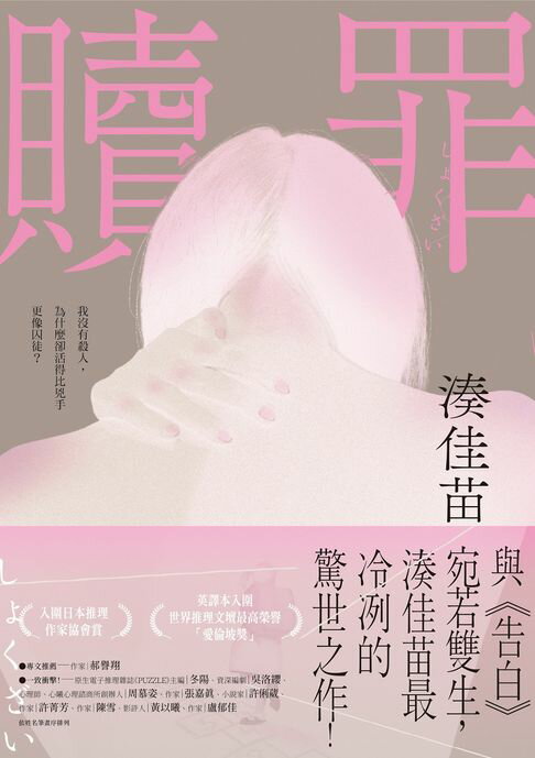 贖罪【粉碎純真版】：與《告白》宛若雙生，湊佳苗最冷冽的驚世之作！【電子書】
