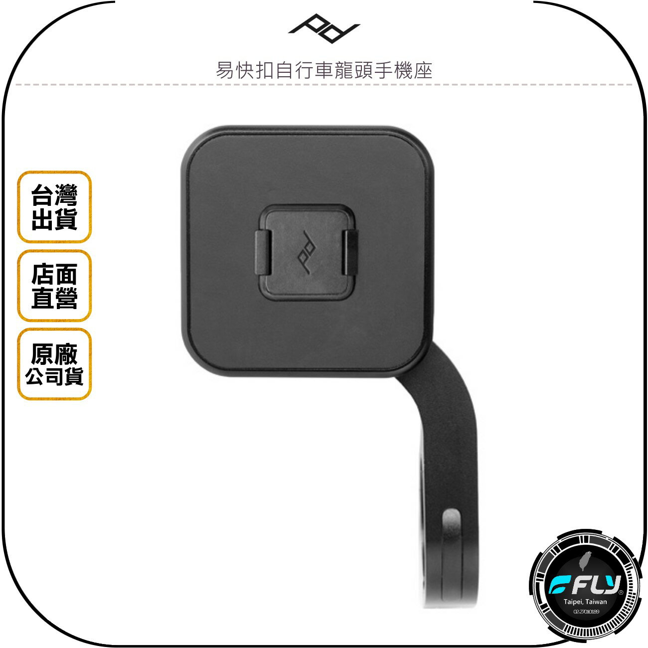 《飛翔無線3C》PEAK DESIGN 易快扣自行車龍頭手機座◉公司貨◉配合易快扣手機殼用◉腳踏車磁吸手機座