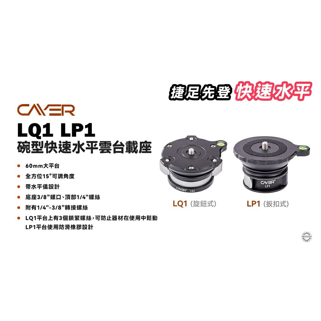 【EC數位】Cayer 卡宴 LQ1 旋鈕式 碗型快速水平雲台載座 60mm大平台 扳扣式 雲台 水平儀 腳架 外拍 4