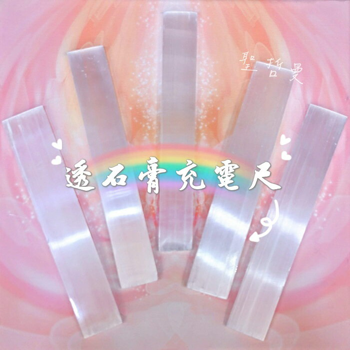 透石膏充電尺 透石膏寶座 防電磁波 電訊寶石 拋光片 療癒 轉換工作