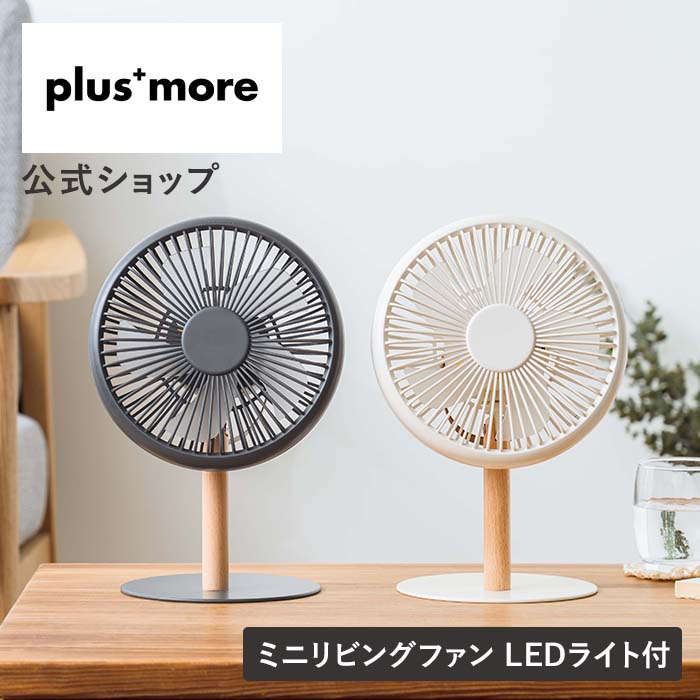 日本公司貨 plusmore PBAF003 桌上型 無線 風扇 質感 電扇 木紋 LED燈 吊扇 3段風量 靜音