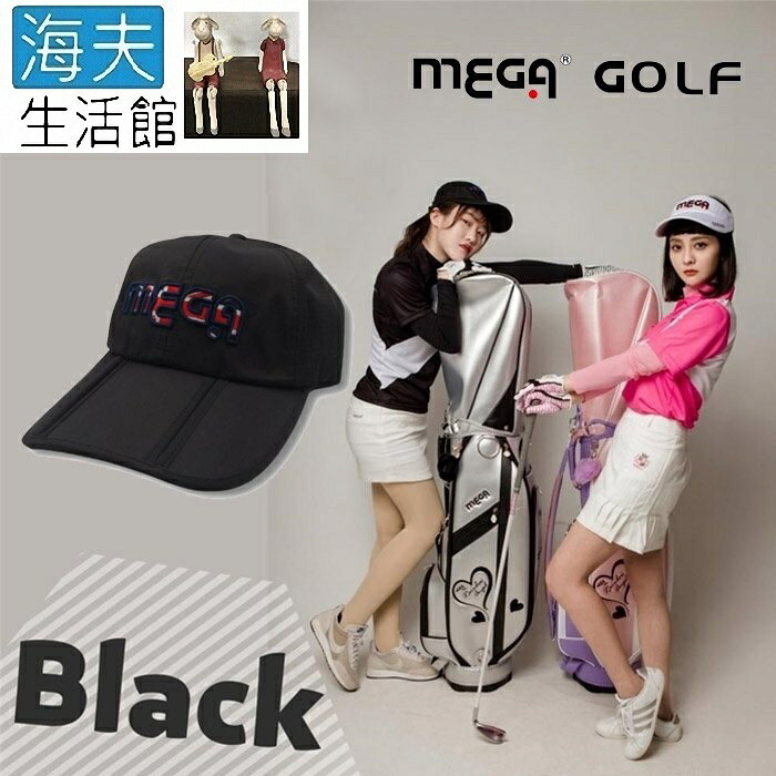 【海夫生活館】MEGA GOLF 便利可折疊 三折高爾夫球帽 黑色款(MG-5211)