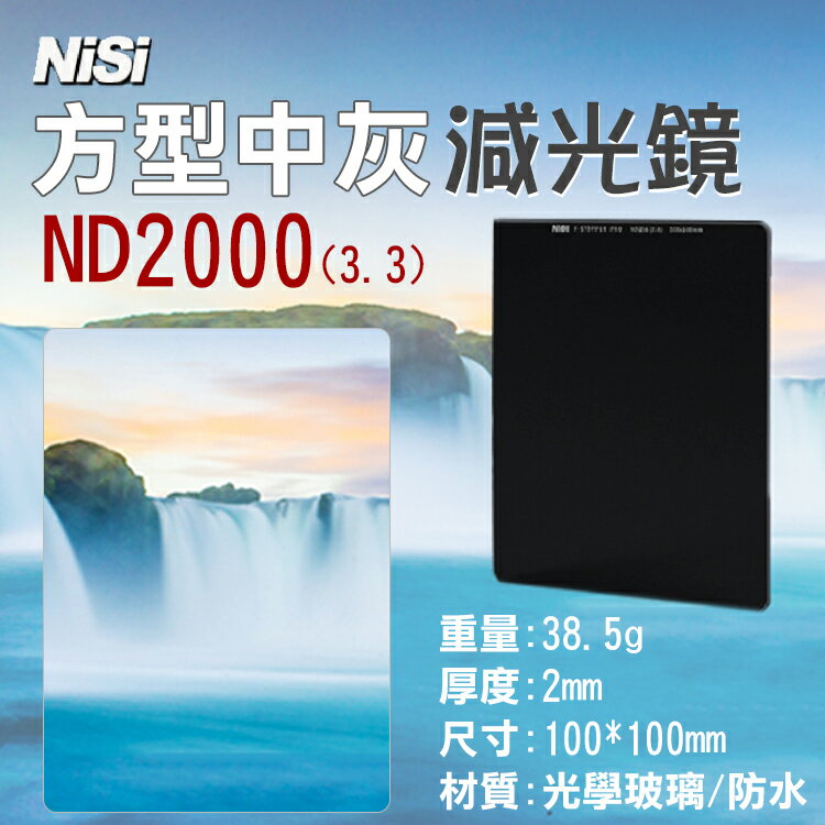 攝彩@耐司NISI ND2000方型減光鏡3.3 100X100mm中灰密度鏡 雙面鍍膜方鏡 中灰鏡 降11格久昱公司【全壘打★APP下單 跨店最高20%點數回饋!!】