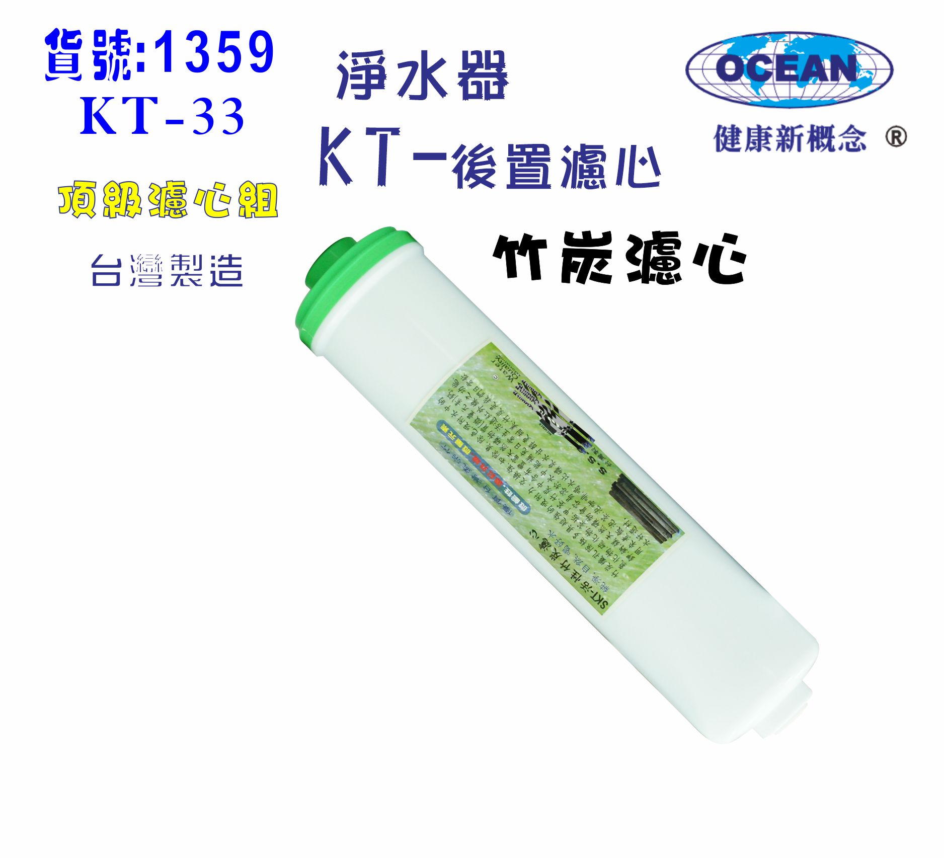 KT-竹炭濾心.貨號:B1359【七星淨水】
