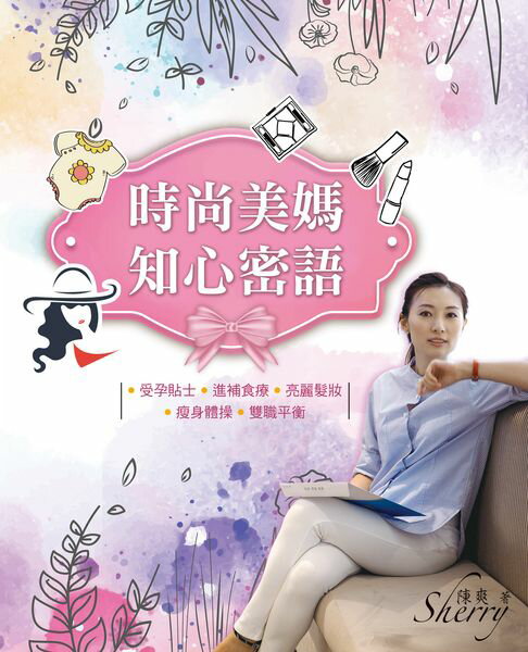【電子書】時尚美媽知心密語