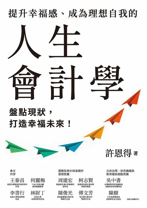 【電子書】提升幸福感、成為理想自我的人生會計學：盤點現狀，打造幸福未來！