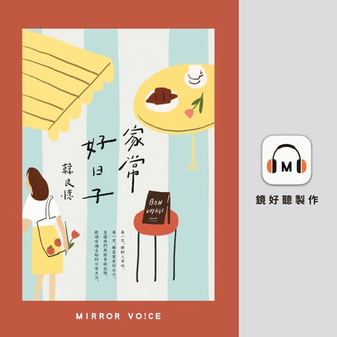 【有聲書】家常好日子 0