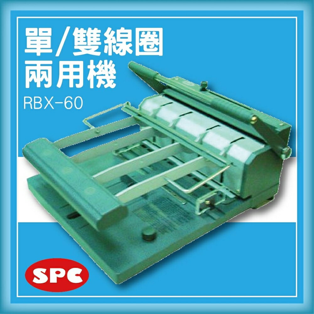 【限時特價】SPC RBX-60 雙鐵圈、單線圈兩用機[壓條機/打孔機/包裝紙機/適用金融產業]
