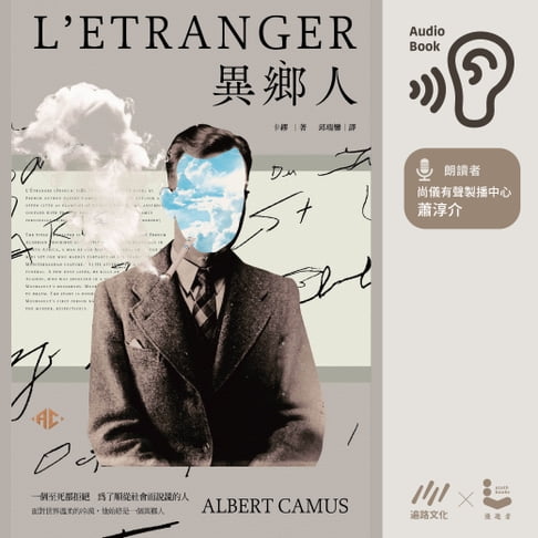 【有聲書】異鄉人：荒謬三部曲，首部 0