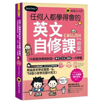 任何人都學得會的英文自修課【初級】(附1CD+2,000單字電子書+虛擬點讀筆App） Sylvia Cheng 2020 懶鬼子英日語