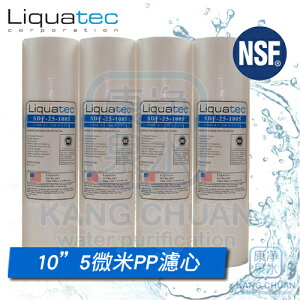 【康泉淨水】美國 NSF42認證 LIQUATEC 10吋 5M / 5微米 PP 通用規格纖維濾心【4入】一箱再特價