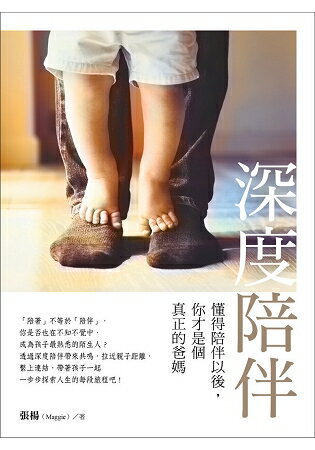 深度陪伴：懂得陪伴以後，你才是個真正的爸媽 | 拾書所