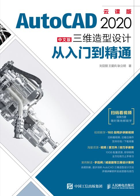 【電子書】AutoCAD 2020中文版三维造型设计从入门到精通 0