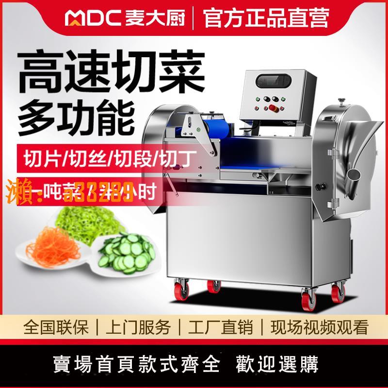 【保固兩年】麥大廚切菜機商用電動切菜器全自動食堂多功能大型切段切丁片絲粒