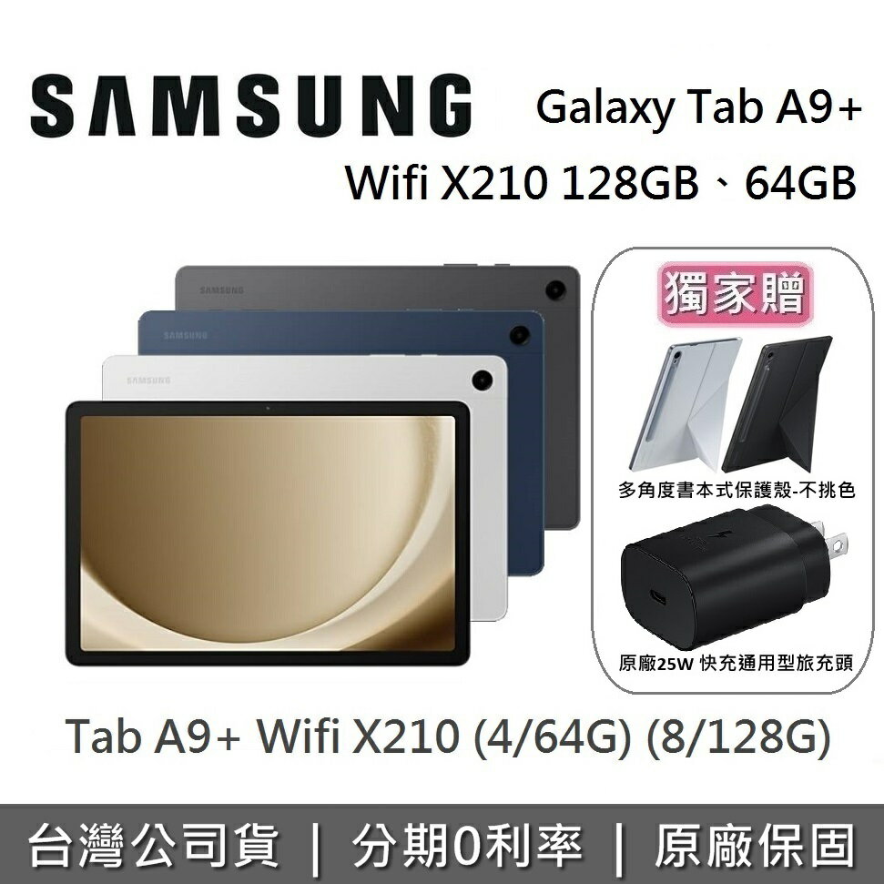 【9/30前獨家贈+全館領券再折】SAMSUNG 三星 Galaxy Tab A9+ Wifi X210 11吋 平板電腦 (64GB/128GB)