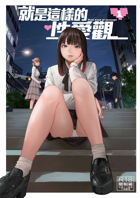 【電子書】就是這樣的性愛觀 1
