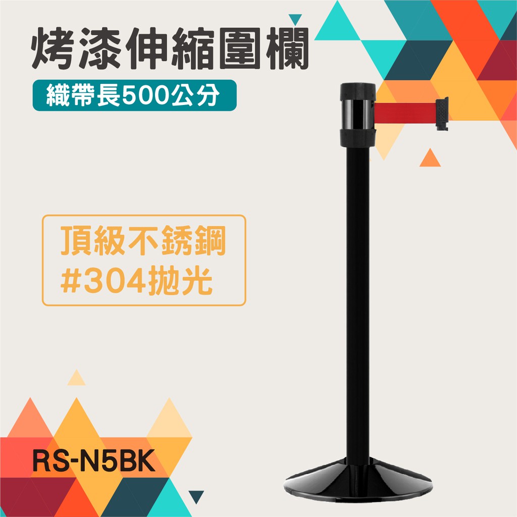 台灣製造-萬向伸縮圍欄RS-N5BK(經濟型-烤漆黑)304不銹鋼 帶長500公分 錐形盤 加重 紅龍柱 伸縮帶欄柱