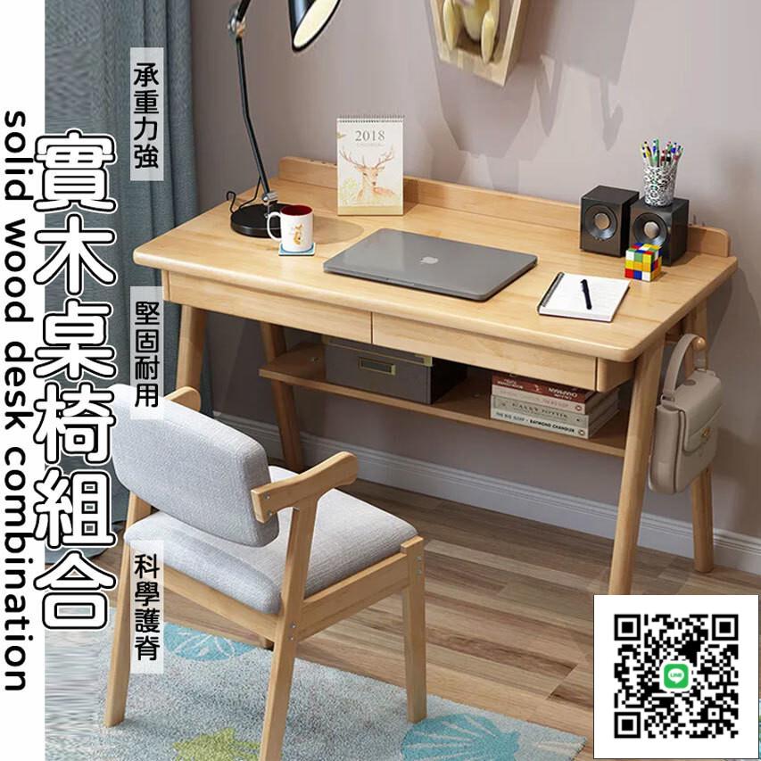 【實木書桌 辦公桌】書桌 長桌 小電腦桌 實木桌 學生桌 桌椅組 原木書桌 電腦桌 書桌 工作桌 書