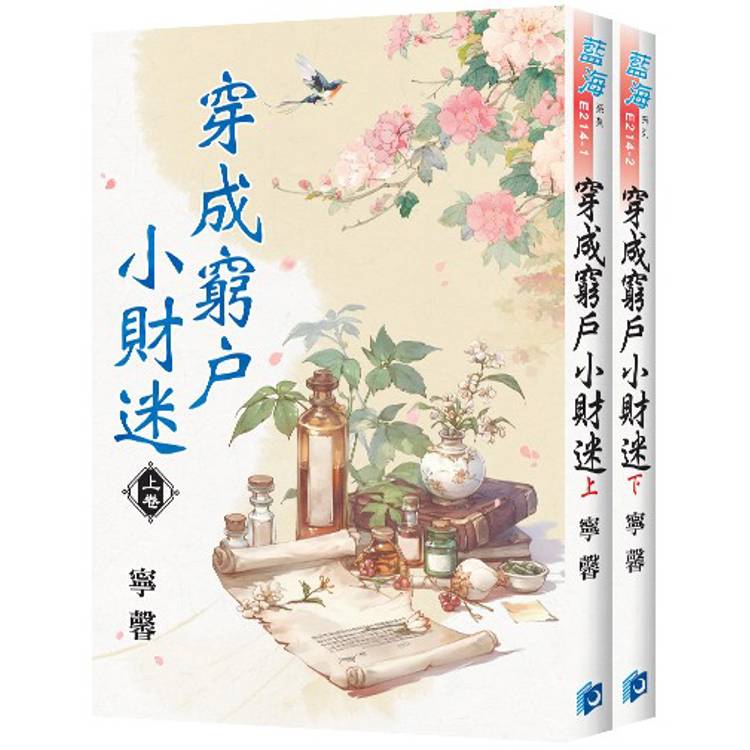穿成窮戶小財迷《全2冊》