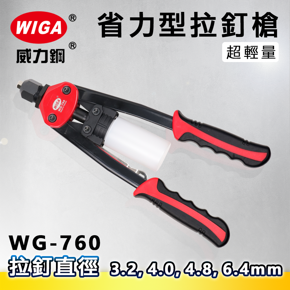WIGA 威力鋼 WG-760 省力型拉釘槍[附拉釘收集槽 3.2, 4.0, 4.8, 6.4mm 拉釘專用](拉釘工具)