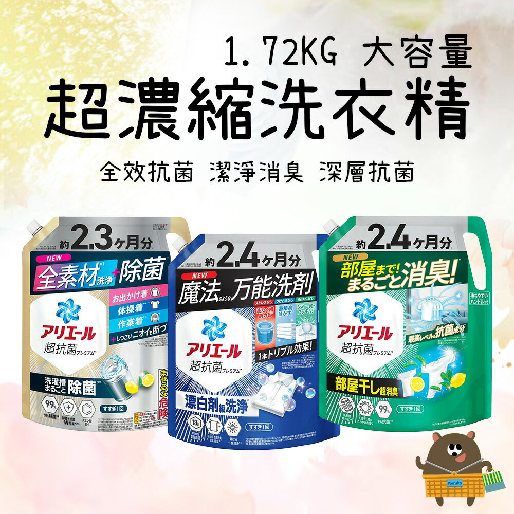 日本原裝 P&G 寶僑 ARIEL 超濃縮抗菌洗衣精 超大容量補充包 1.72kg【領券滿額再折千11/30止】