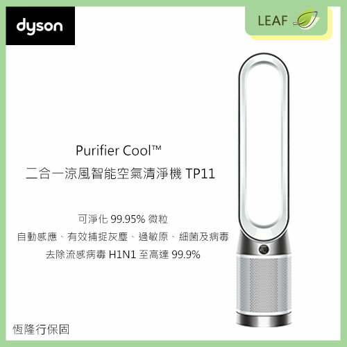 【公司貨】戴森 Dyson Purifier Cool™ TP11 二合一涼風智能空氣清淨機 全機密封過濾系統 遠端遙控 夜間模式 去除流感病毒H1N1至高達99.9%