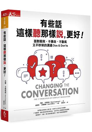 有些話，這樣聽那樣說，更好：面對衝突，不暴走、不動氣又不吵架的溝通 Dos & Don，ts | 拾書所