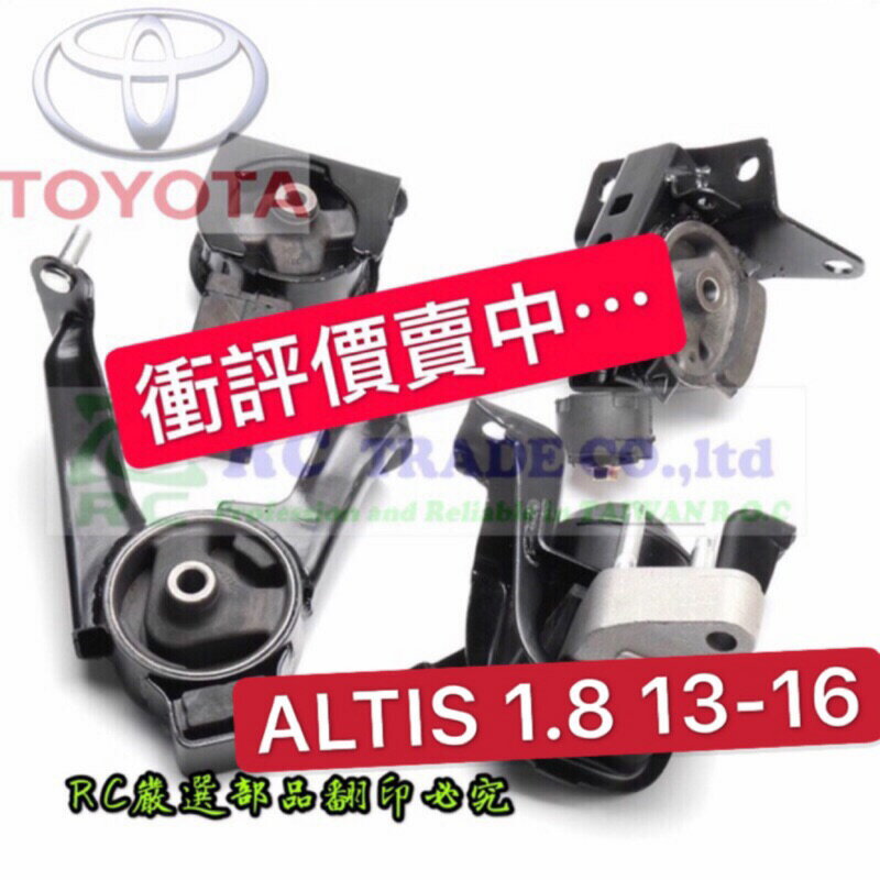 豐田 ALTIS 1.8 2013-2016年 引擎腳 引擎托架 引擎支架 日本正廠 臺灣正廠 0101
