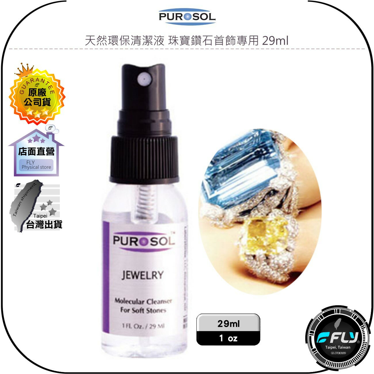 《飛翔無線3C》PUROSOL 普洛索 天然環保清潔液 珠寶鑽石首飾專用 29ml◉公司貨◉美國國際航太認証