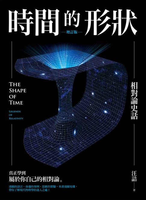 時間的形狀——相對論史話（增訂版）【電子書】