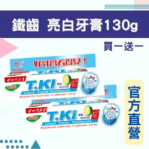 實體藥局💊現貨供應 T.KI鐵齒 清涼型 亮白牙膏130g 買一送一 白人牙膏 牙膏 清涼牙膏