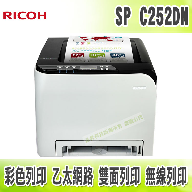 <br/><br/>  【浩昇科技】RICOH SP C252DN 高速無線雙面彩色雷射印表機<br/><br/>