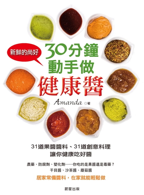 【電子書】30分鐘，動手做健康醬 0