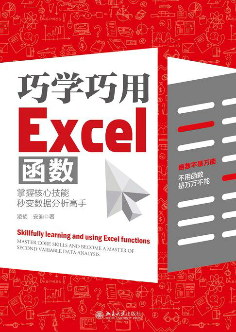 巧學巧用Excel函數：掌握核心技能，秒變數據分析高手【電子書】