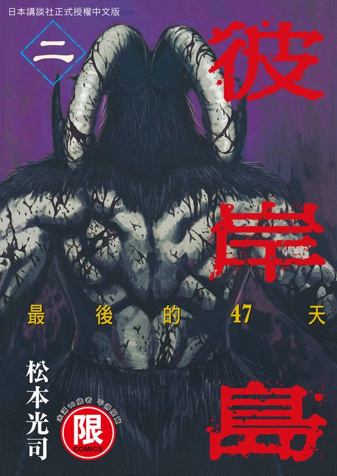 【電子書】(限)彼岸島 最後的47天 2 0