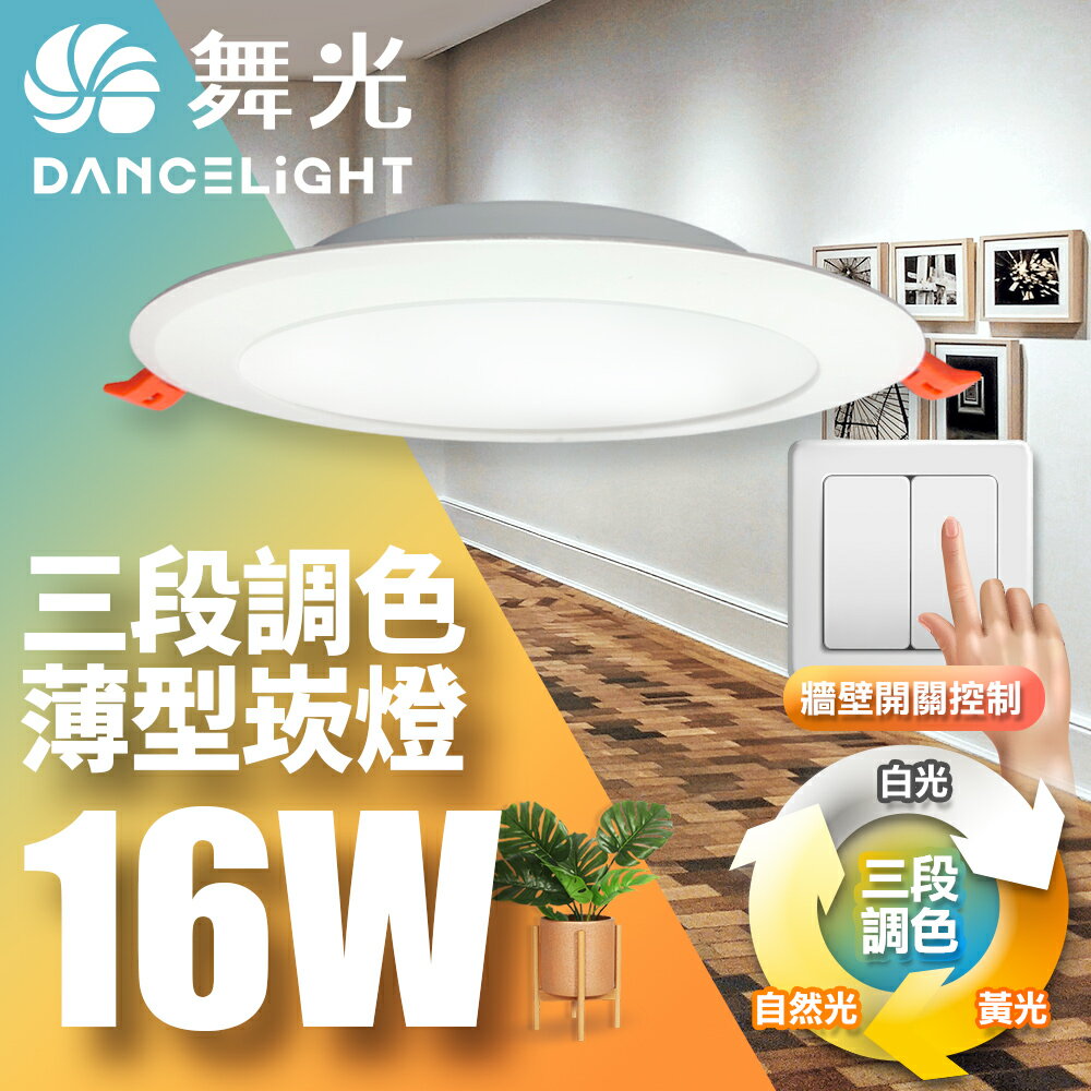 【DanceLight 舞光】16W壁切三段調色嵌燈 崁孔15CM崁燈 LED坎燈  2年保固【領券滿額再折千9/30止】