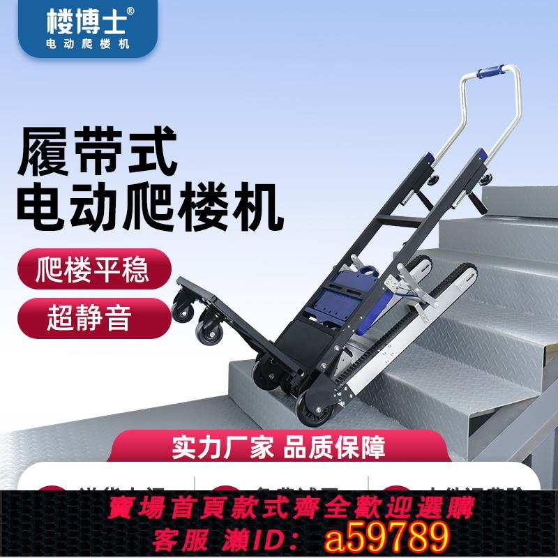 【臺灣公司 可打統編】樓博士電動履帶式爬樓機 爬樓神器搬運車上下樓梯上樓載物爬樓車