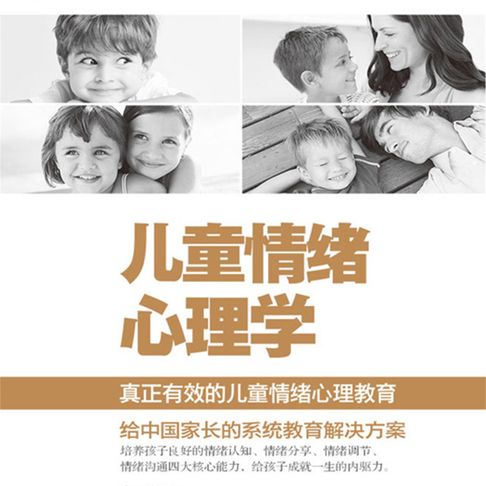 【有聲書】儿童情绪心理学 0