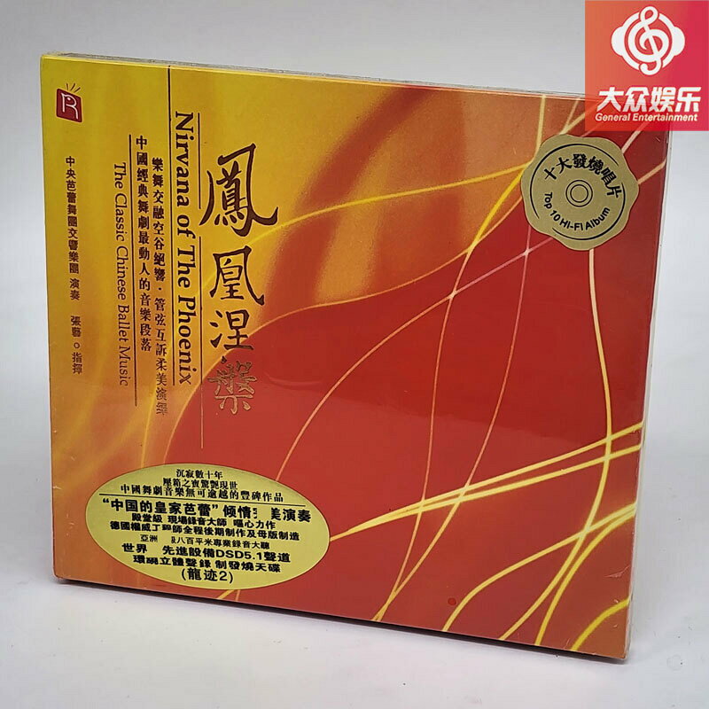 瑞鳴唱片 龍跡2 鳳凰涅磐 中央芭蕾舞團交響樂團 DSD 1CD 正版