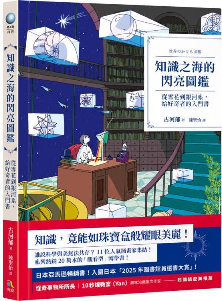 知識之海的閃亮圖鑑：從雪花到銀河系，給好奇者的入門書【城邦讀書花園】