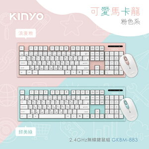 KINYO/無線鍵鼠組敲可愛馬卡龍色組合/手感優/鍵鼠組/人體工學/巧克力鍵盤/節省電力/多媒體快捷鍵