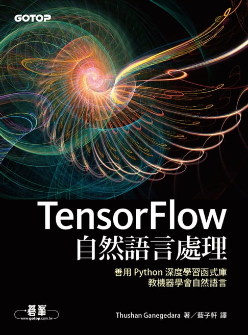 【電子書】TensorFlow自然語言處理｜善用 Python 深度學習函式庫，教機器學會自然語言