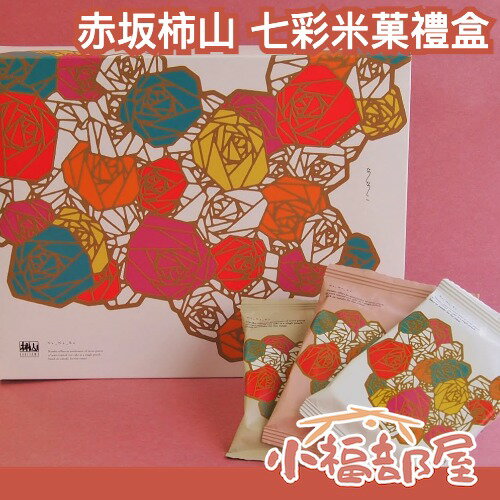 【多規格】日本製🇯🇵 赤坂柿山 七彩米菓禮盒 日式米菓 日本伴手禮 仙貝禮盒 米果禮盒 送禮 中秋節【小福部屋】