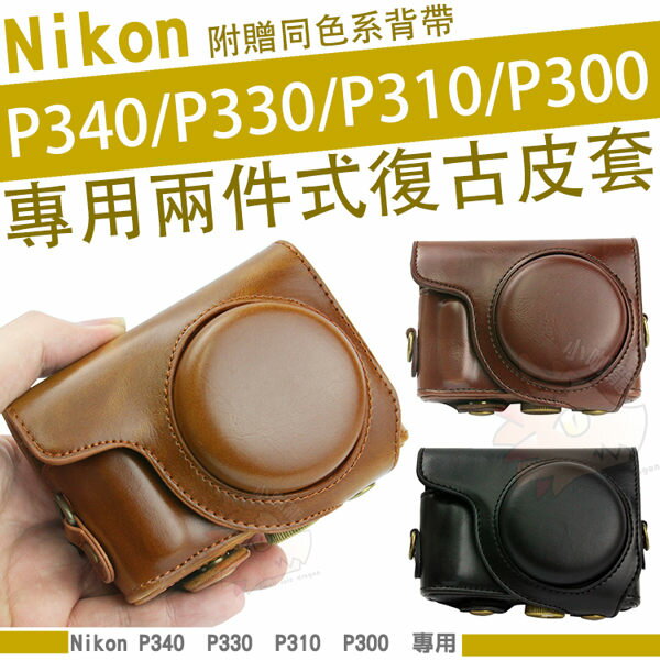 【小咖龍】 Nikon P340 P330 P310 P300 相機皮套 兩件式皮套 相機包 相機保護套 COOLPIX 附送背帶