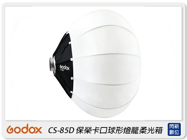 Godox 神牛 CS-85D 快收式 LED持續燈用柔光球 85公分 保榮卡口(CS85D,公司貨)【APP下單4%點數回饋】