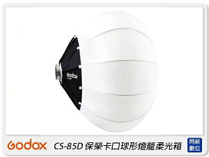 Godox 神牛 CS-85D 快收式 LED持續燈用柔光球 85公分 保榮卡口(CS85D,公司貨)【跨店APP下單最高20%點數回饋】