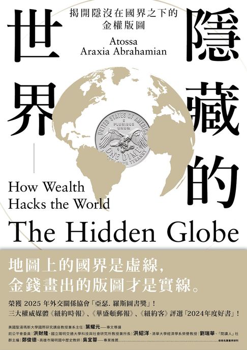 隱藏的世界：揭開隱沒在國界之下的金權版圖【電子書】